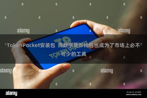 TokenPocket安装包 而数字货币钱包也成为了市场上必不可少的工具