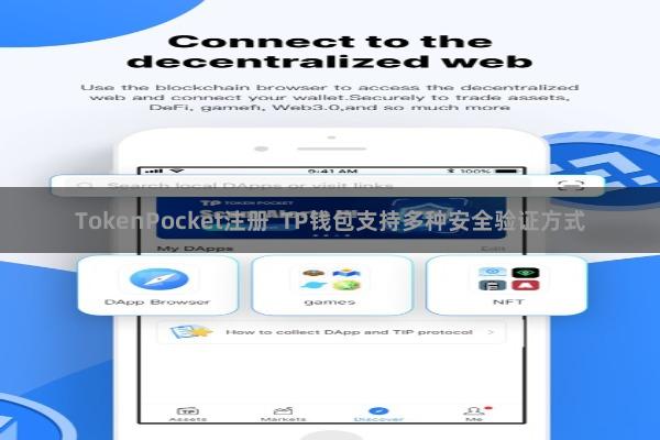 TokenPocket注册 TP钱包支持多种安全验证方式