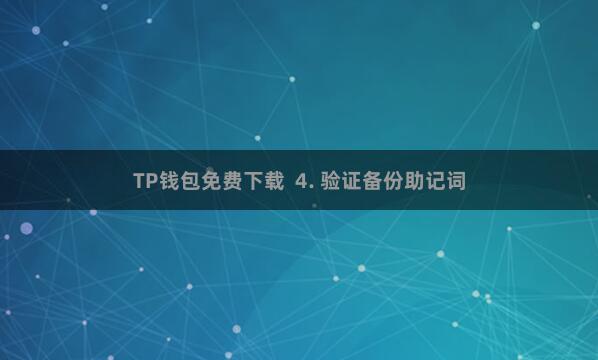 TP钱包免费下载 4. 验证备份助记词