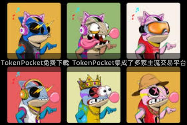 TokenPocket免费下载 TokenPocket集成了多家主流交易平台