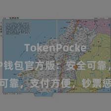 TokenPocket兑换 TP钱包官方版：安全可靠，支付方便，钞票惩处更省心