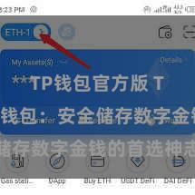 TP钱包官方版 TP钱包冷钱包：安全储存数字金钱的首选神志