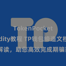 TokenPocket Solidity教程 TP钱包缔造文档属目解读，助您高效完成期骗商城中TP钱包的集成与缔造。