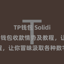 TP钱包 Solidity教程 TP钱包收款情势及教程，让你冒昧汲取各种数字货币款项