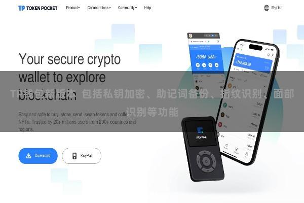 TP钱包新版本  包括私钥加密、助记词备份、指纹识别、面部识别等功能