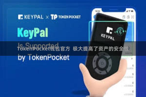 TokenPocket钱包官方  极大提高了资产的安全性