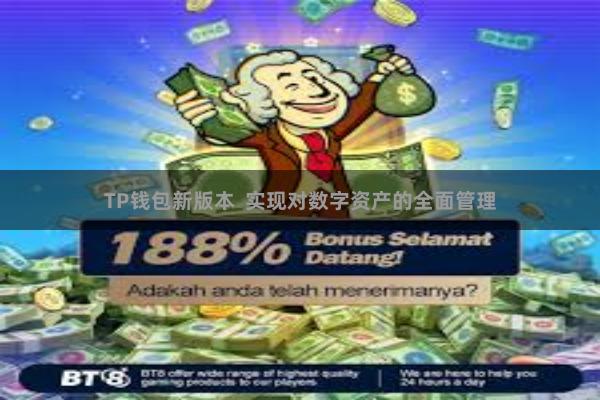 TP钱包新版本  实现对数字资产的全面管理