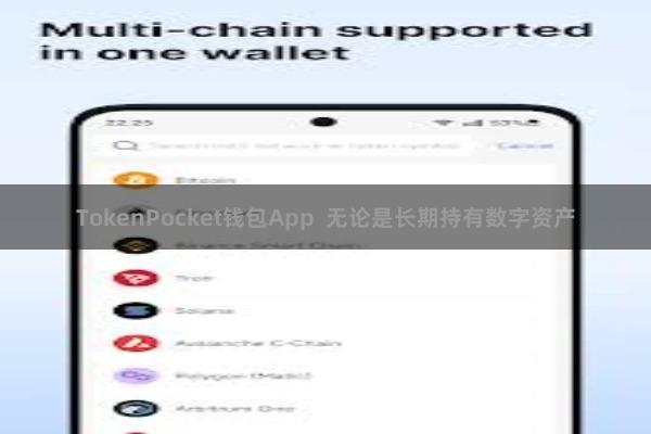 TokenPocket钱包App  无论是长期持有数字资产