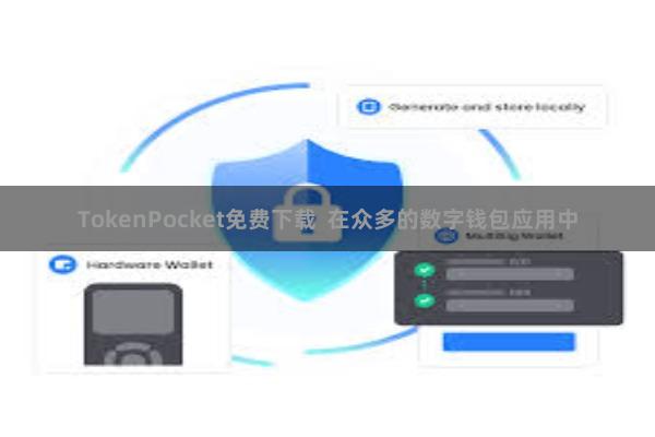 TokenPocket免费下载  在众多的数字钱包应用中