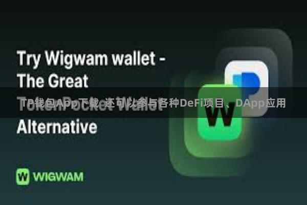 TP钱包App下载  还可以参与各种DeFi项目、DApp应用