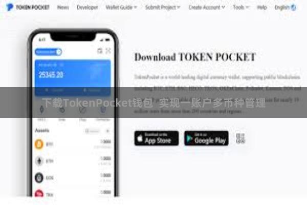 下载TokenPocket钱包  实现一账户多币种管理
