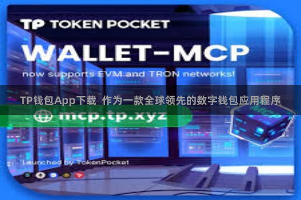 TP钱包App下载  作为一款全球领先的数字钱包应用程序
