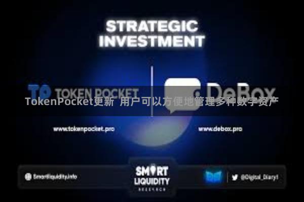 TokenPocket更新  用户可以方便地管理多种数字资产