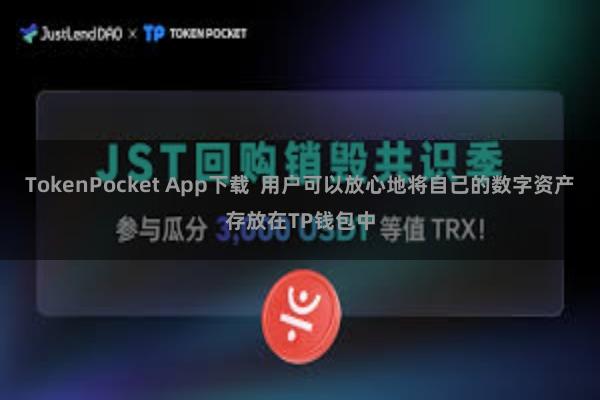 TokenPocket App下载  用户可以放心地将自己的数字资产存放在TP钱包中